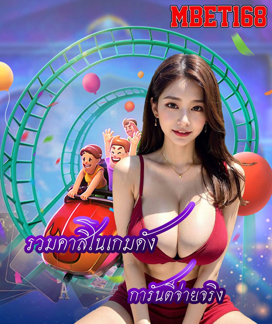 mbet168 เว็บตรง